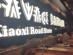 -野人部落(中街店)