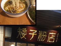 -矮子粉店1985·长沙米粉(湘春路店)