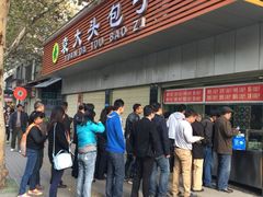 -袁大头包子(光华路店)