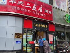 门面-华天二友居肉饼(新街口店)