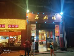 -品湘楼(方庄店)