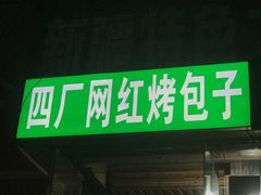 门面-四厂烤包子(国棉家属院店)