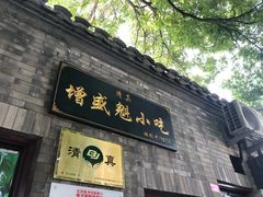 门面-增盛魁小吃店