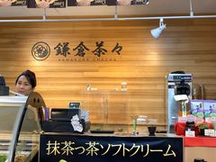 -鎌倉茶々(本店)