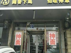 门面-王祖名抻面烧烤(柳影路店)