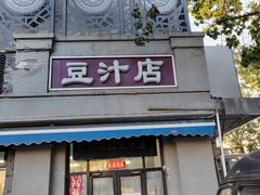 -老磁器口豆汁店(天坛店)
