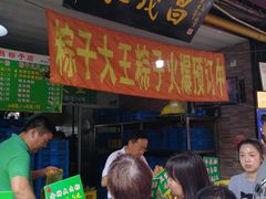 门面-召稼楼永茂昌粽子大王