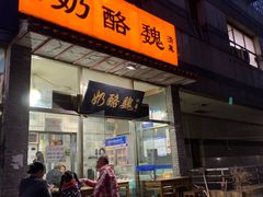 -奶酪魏(牛街总店)