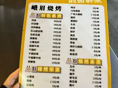 -峨眉烧烤(名山南路店)