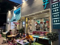-梁子刨冰王&梁小糖(王顶堤店)