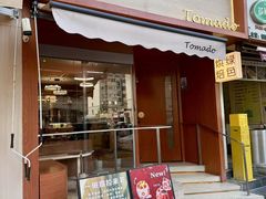 -Tomado绿色烘焙(大尧三路店)