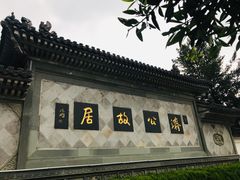-济公故居