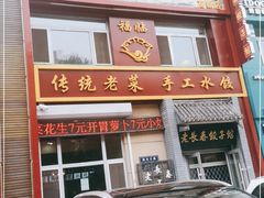 门面-老长春饺子馆(保利·春天里店)