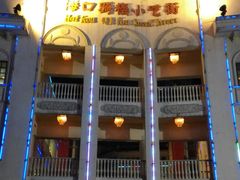 -海口骑楼小吃街