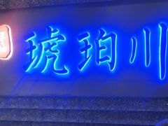 -琥珀川糟粕醋·香草鸭·鸡煲(慈云寺店)