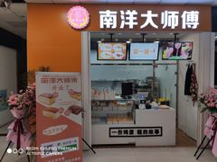 门面-南洋大师傅(津塘人人乐店)