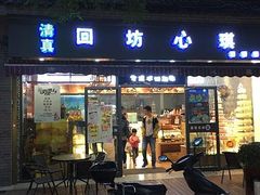 门面-回坊伊之轩(广济街店)