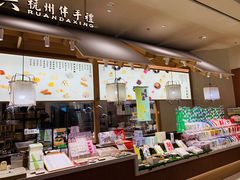 -阮大兴糕团(杭州滨江天街店)