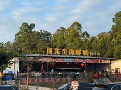 -潘先生平价海鲜城(神州半岛店)
