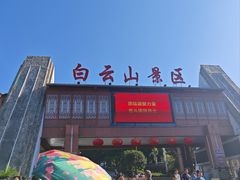 -白云山风景名胜区