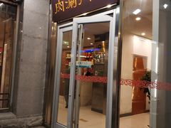 门面-南门涮肉(北洼路店)