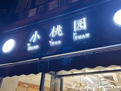 门面-小桃园·豆浆油条(复兴中路店)