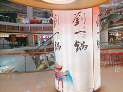 -刘一锅筋头巴脑(大悦城C店)