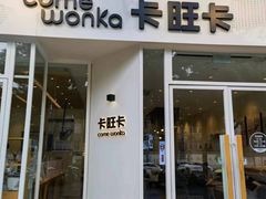 -卡旺卡(合肥环球金融广场店)