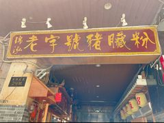 -锦泓老字号猪脏粉(东联大厦店)