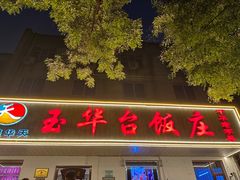 -玉华台饭庄(裕中西里小区店)