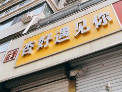 -杏好遇见你(总店)