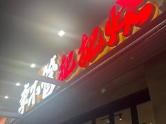 -李不管把把烧(火车南站店)