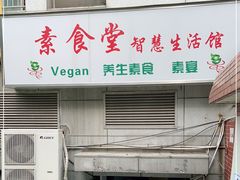 门面-素清香(解放路店)