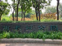 -南长河公园