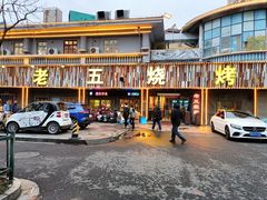 -老五烧烤(盘金华府总店)