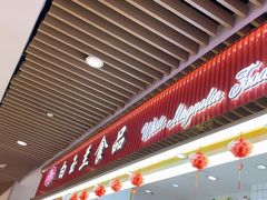 -白玉兰食品甜凤店(合生汇店)