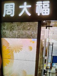 -周大福CHOW TAI FOOK(荟聚购物中心西红门店)