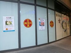 -同得兴面馆.苏式面.三虾面(园区店)