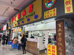 -百花传统甜品店(原址店)