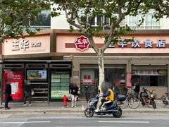 -玉华饮食店(茅台路店)