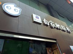 门面-钟方模白家肥肠粉(春熙店)