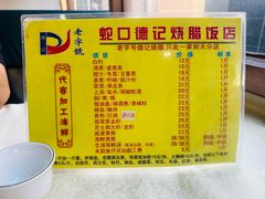 -老字号蛇口德记烧腊饭店·海鲜加工