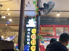 门面-钢管厂歆瑞源油卤串串香(春熙路太古里店)
