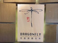 -Dragonfly悠庭·按摩Spa(新乐路店)