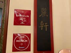 -广州富力丽思卡尔顿酒店·丽轩·粤菜