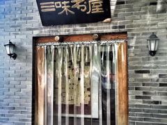 -三味书屋(复兴门内大街店)