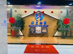 -海皇酒家(钰海万国汇购物广场店)