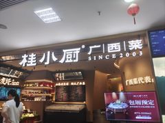 -桂小厨广西菜(水晶城店)