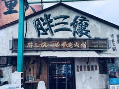-胖三嬢·呱呱老火锅(北京总店)