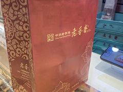-老香齋(五角场店)